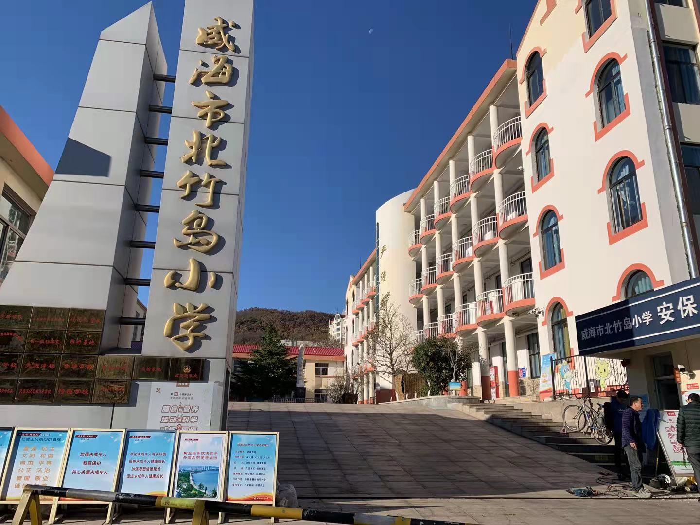 河东区街道威海北竹岛小学改造加固